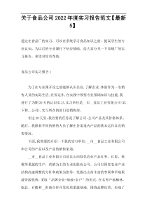 关于食品公司2022年度实习报告范文【最新5】