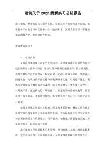 建筑关于2022最新实习总结报告
