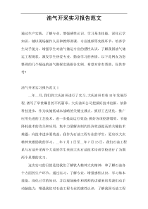 油气开采实习报告范文