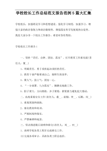 学校校长工作总结范文报告范例5篇大汇集