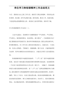 单位学习焦裕禄精神工作总结范文