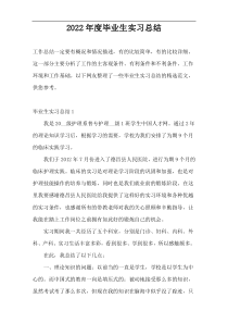 2022年度毕业生实习总结