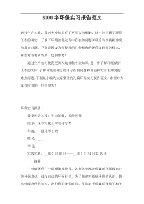 3000字环保实习报告范文