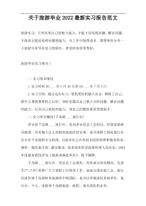关于旅游毕业2022最新实习报告范文