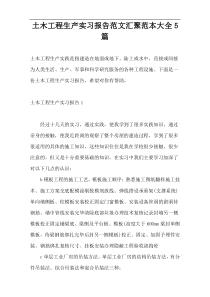 土木工程生产实习报告范文汇聚范本大全5篇