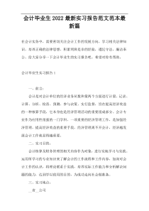 会计毕业生2022最新实习报告范文范本最新篇