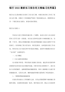 银行2022最新实习报告范文精编【优秀篇】
