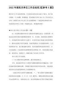 2022年度机关单位工作总结范文【参考5篇】