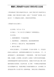 最新工程地质专业实习报告范文总结