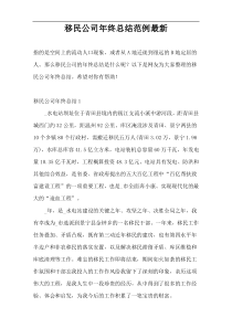 移民公司年终总结范例最新