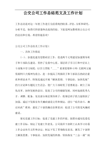 公交公司工作总结范文及工作计划