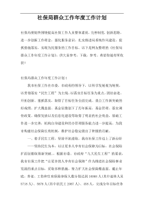 社保局群众工作年度工作计划
