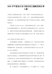 3000字平面设计实习报告范文最新范例分享5篇