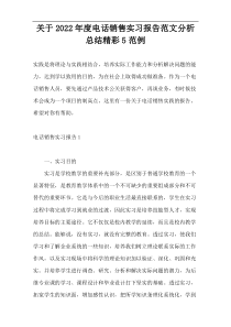 关于2022年度电话销售实习报告范文分析总结精彩5范例
