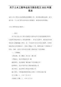 关于土木工程毕业实习报告范文2022年度范本