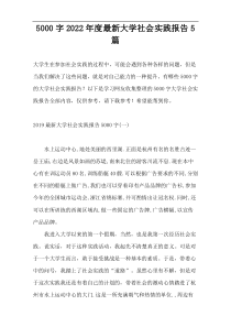5000字2022年度最新大学社会实践报告5篇
