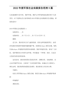 2022年度环保社会实践报告范例5篇