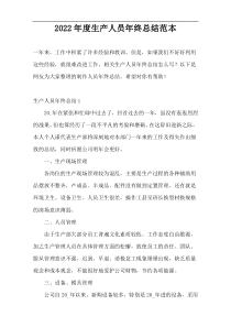 2022年度生产人员年终总结范本