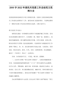 2000字2022年度机关党委工作总结范文范例大全