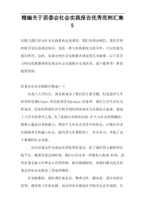 精编关于居委会社会实践报告优秀范例汇集5