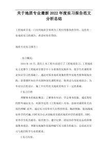关于地质专业最新2022年度实习报告范文分析总结