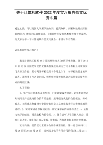 关于计算机软件2022年度实习报告范文优秀5篇