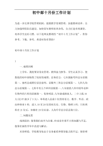 初中部十月份工作计划