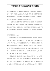 工程部经理工作总结范文范例最新