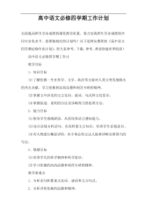 高中语文必修四学期工作计划