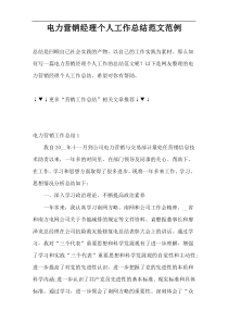 电力营销经理个人工作总结范文范例