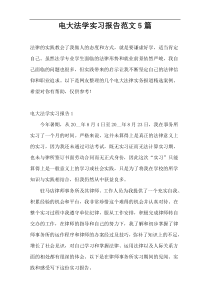 电大法学实习报告范文5篇