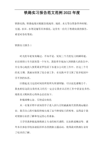 铁路实习报告范文范例2022年度