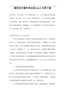 通用的乡镇年终总结word文档下载
