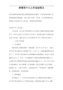 房管局个人工作总结范文