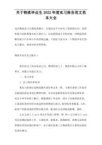 关于物流毕业生2022年度实习报告范文范本大全
