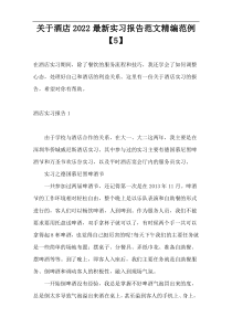 关于酒店2022最新实习报告范文精编范例【5】