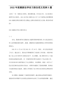 2022年度最新法学实习报告范文范例5篇