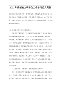 2022年度创建文明单位工作总结范文范例