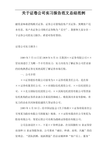 关于证卷公司实习报告范文总结范例