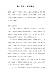 餐饮个人（述职报告）