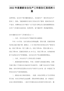2022年度最新安全生产工作报告汇报范例5篇