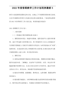 2022年度春期教学工作计划范例最新5