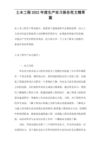 土木工程2022年度生产实习报告范文精萃篇