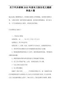 关于汽车销售2022年度实习报告范文最新热选5篇