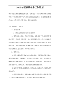 2022年度春期教学工作计划