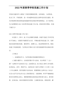 2022年度春季学校党建工作计划