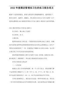 2022年度酒店管理实习生的实习报告范文