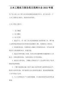 土木工程实习报告范文范例大全2022年度