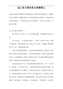 金工实习报告范文答案钳工