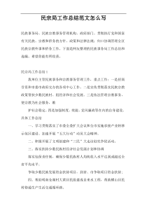民宗局工作总结范文怎么写